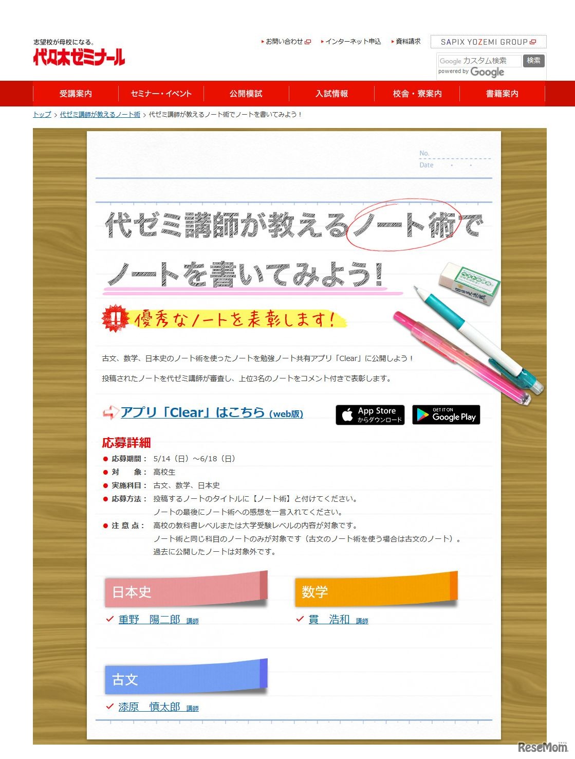 代々木ゼミナール「代ゼミ講師が教えるノート術」　優秀なノートを表彰します！キャンペーン（アプリ「Clear」内で開催する）