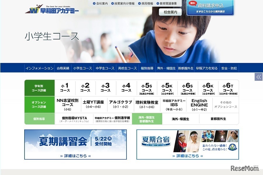 早稲田アカデミー（小学生コース）