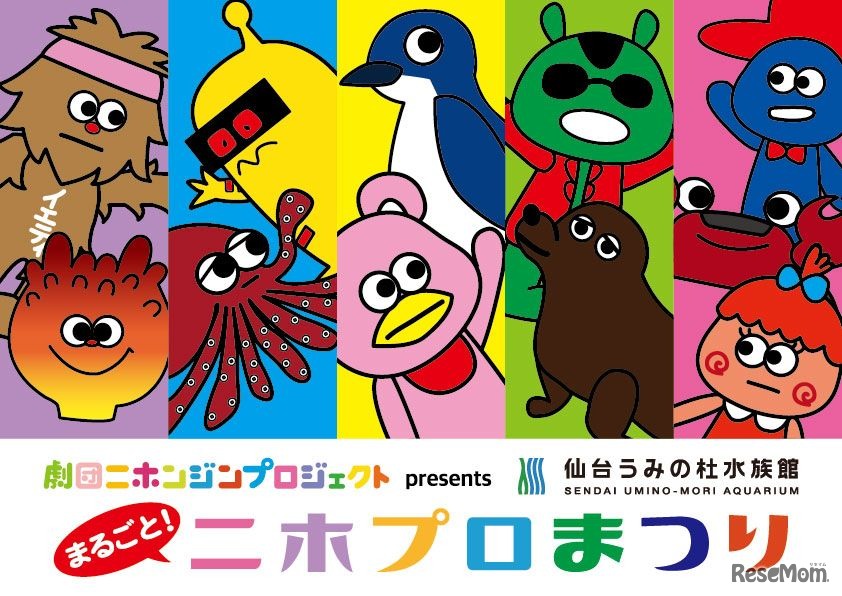 まるごと！ニホプロまつり