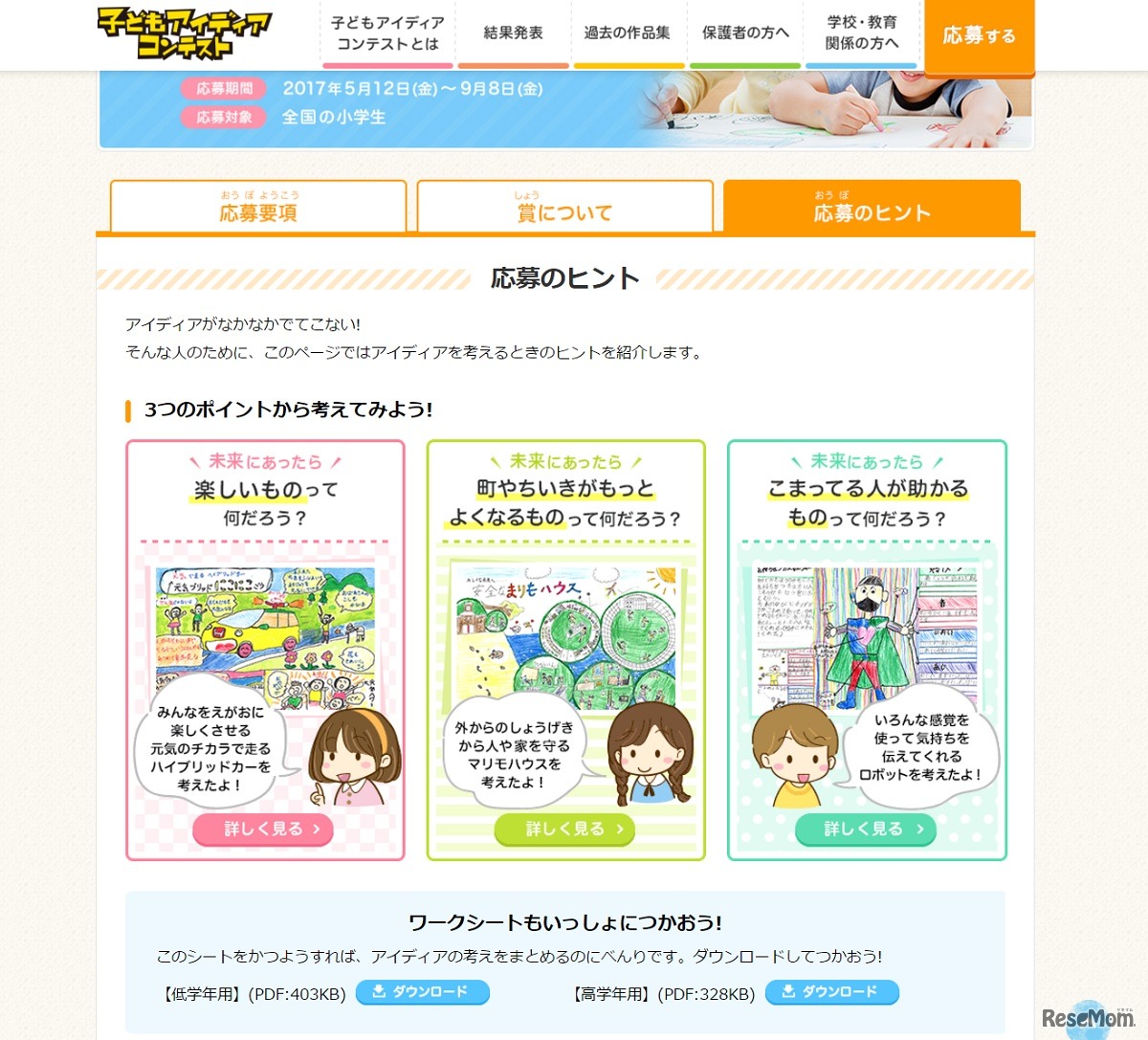 第15回「子どもアイディアコンテスト」　応募のヒント