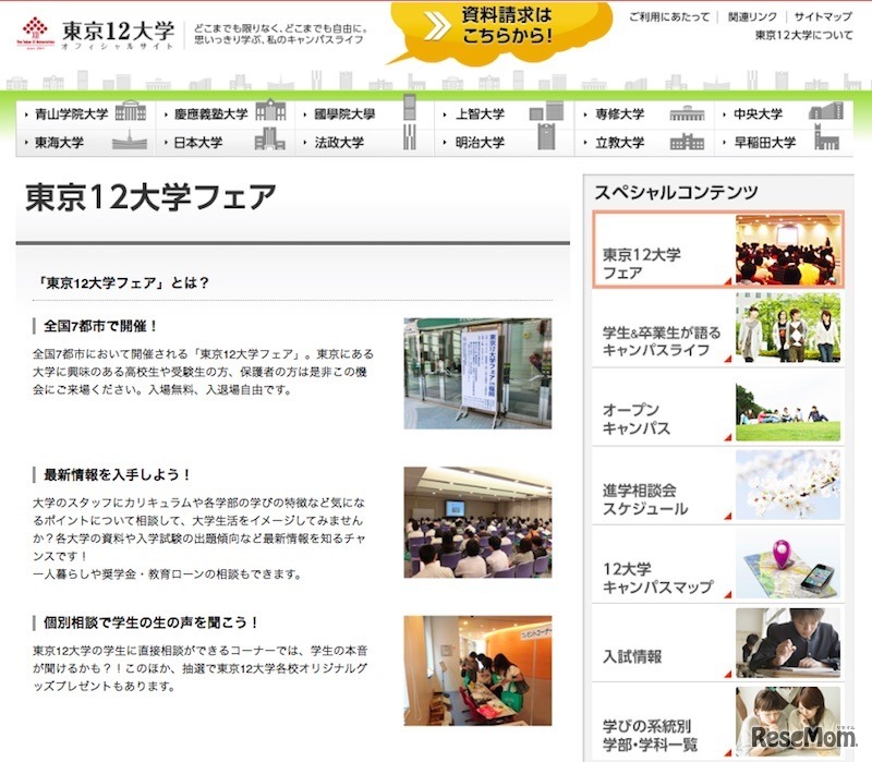 東京12大学フェア