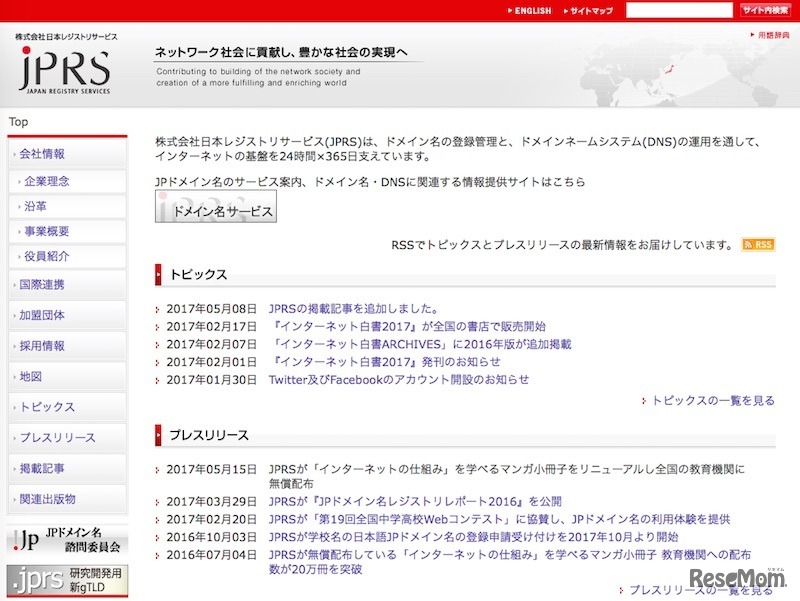 無償配布を行う日本レジストリサービス（JPRS）