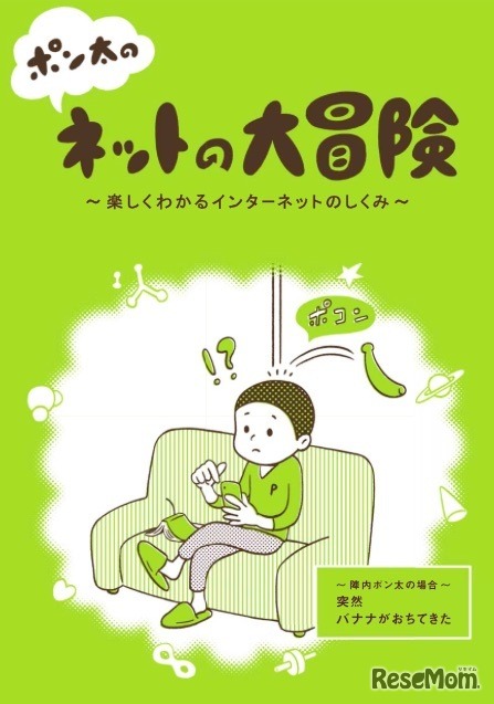 マンガ小冊子「ポン太のネットの大冒険 ～楽しくわかるインターネットのしくみ～」