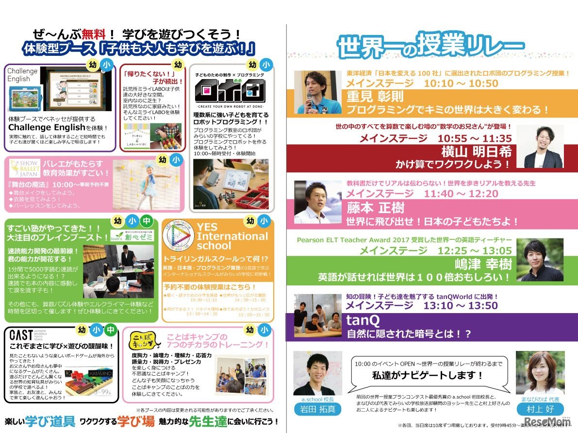 みらいの学校2017 Kids教育Festival　授業リレーと出展ブースの詳細