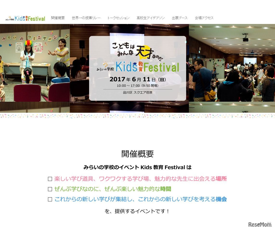 みらいの学校2017 Kids教育Festival