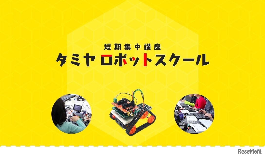 タミヤロボットスクール 短期集中講座