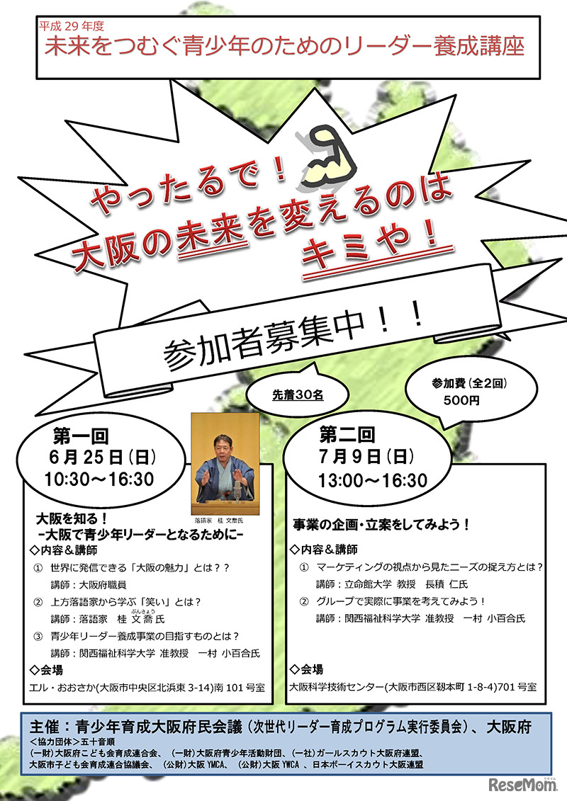 平成29年度 未来をつむぐ青少年のためのリーダー養成講座