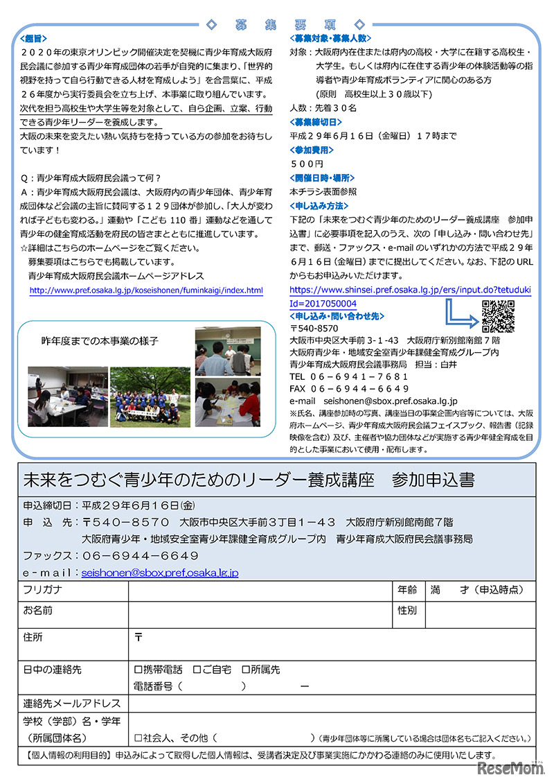 平成29年度 未来をつむぐ青少年のためのリーダー養成講座「募集要項」