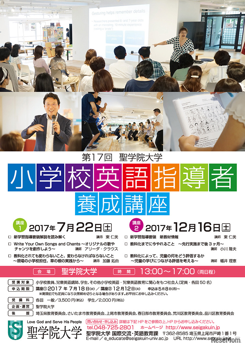 第17回 聖学院大学 小学校英語指導者養成講座