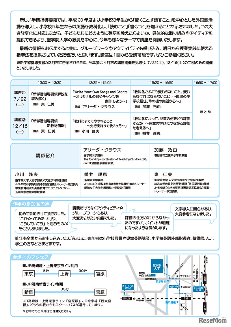 第17回 聖学院大学 小学校英語指導者養成講座 講師紹介・2016年参加者の声・アクセス