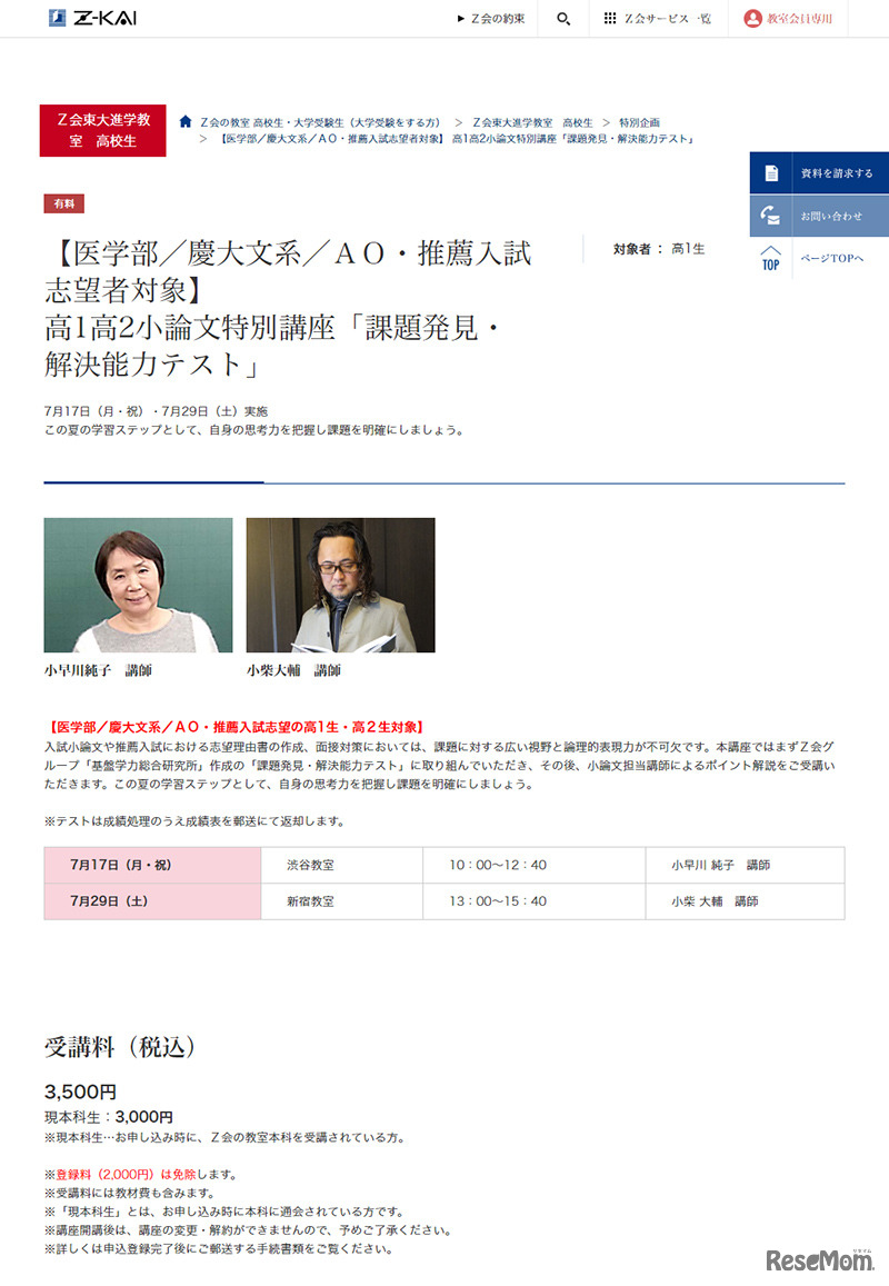 Z会【医学部／慶大文系／ＡＯ・推薦入試志望者対象】高1高2小論文特別講座「課題発見・解決能力テスト」