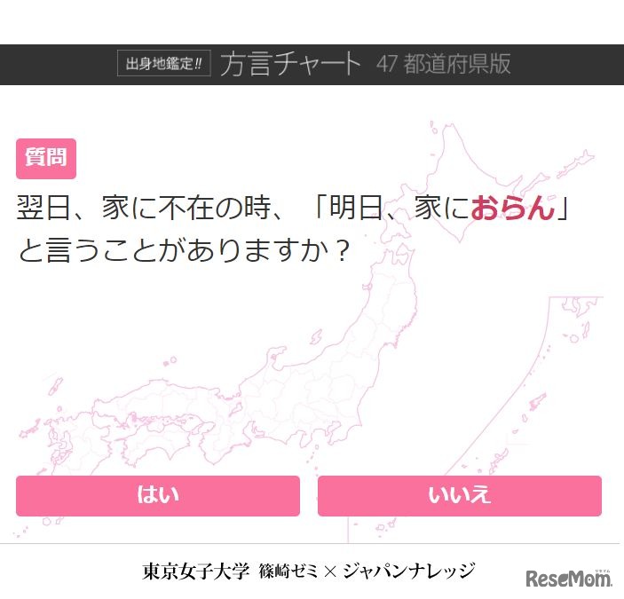出身地鑑定!!方言チャート　実際の質問