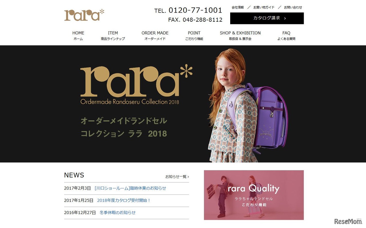 羅羅屋「ララちゃんランドセル」