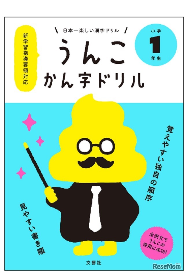 うんこかん字ドリル
