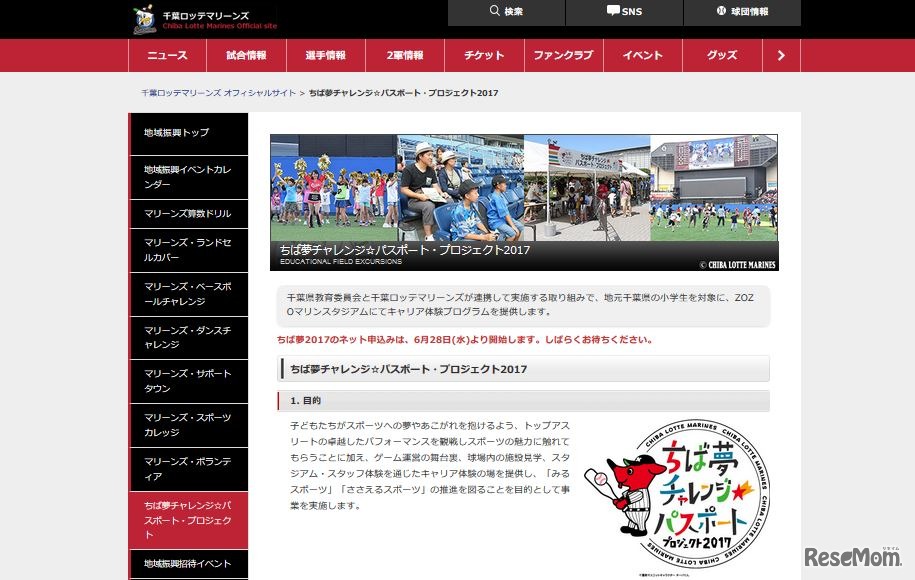 千葉ロッテマリーンズ「ちば夢チャレンジ☆パスポート・プロジェクト2017」