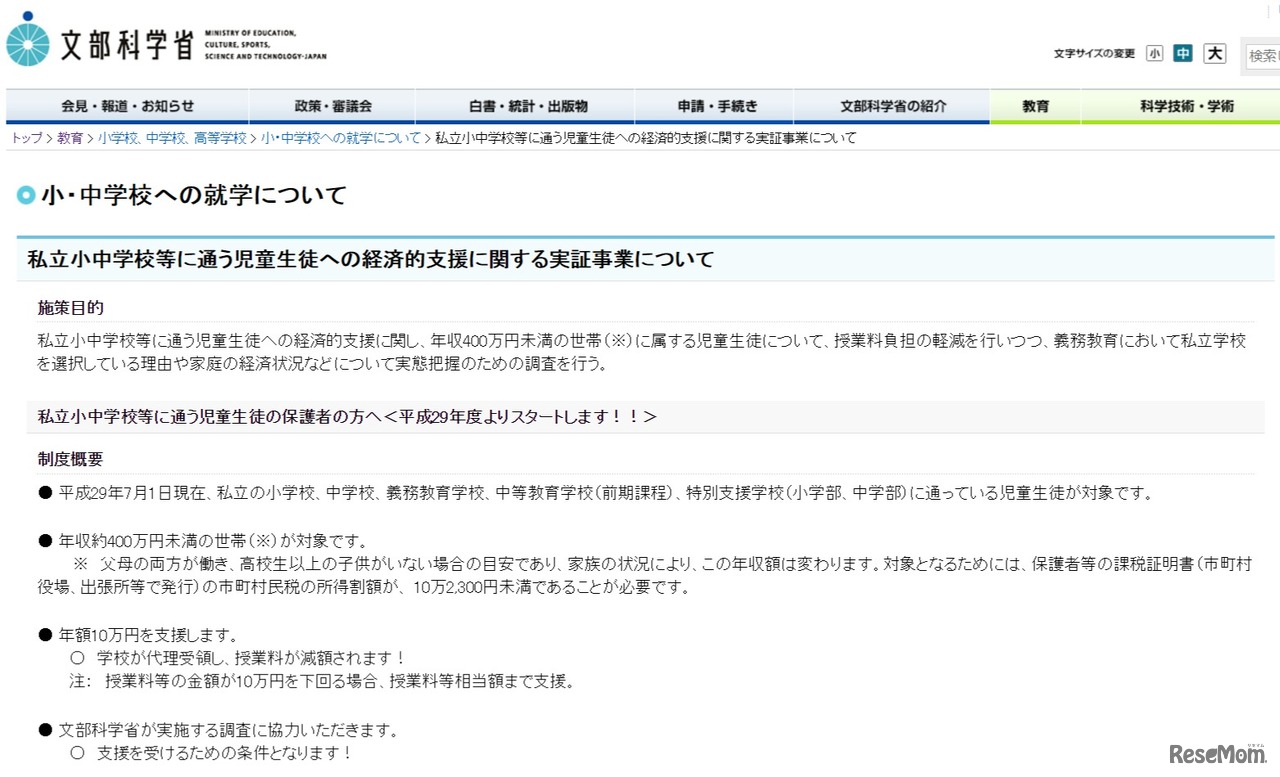 文部科学省「私立小中学校等に通う児童生徒への経済的支援に関する実証事業について」
