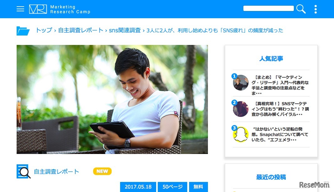 Marketing Research Camp「SNS利用による疲れやストレス調査」