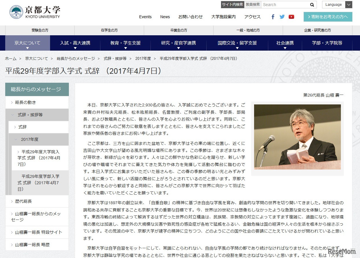 京都大学　平成29年度学部入学式　式辞（2017年4月7日）　※画像は一部