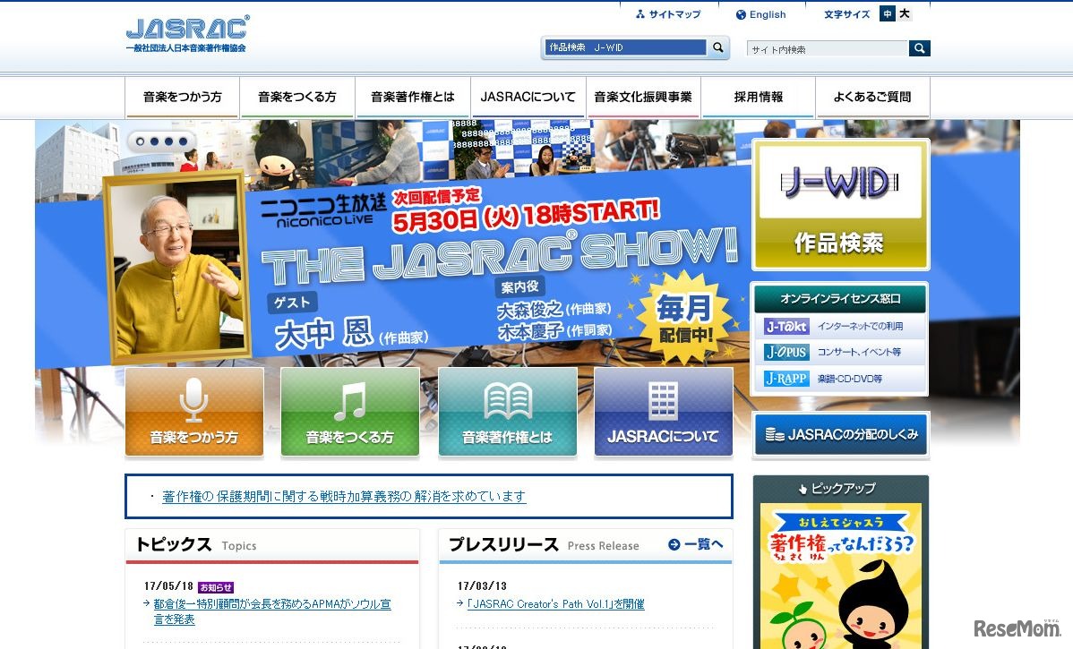 日本音楽著作権協会（JASRAC）