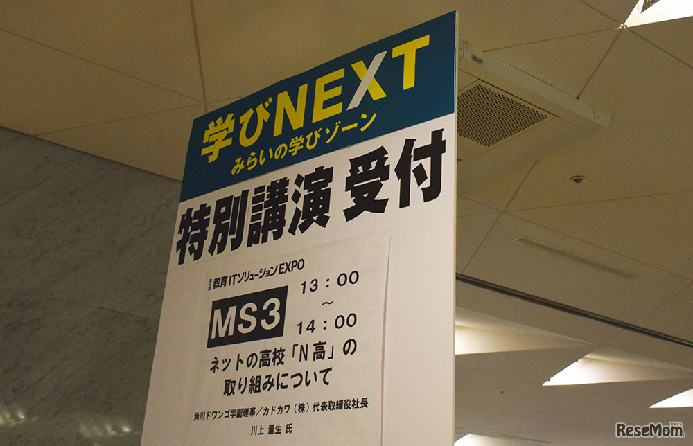 学びNEXT「特別講演」