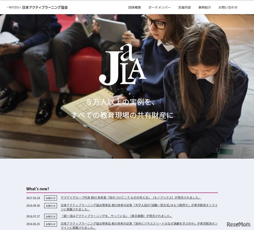 日本アクティブラーニング協会