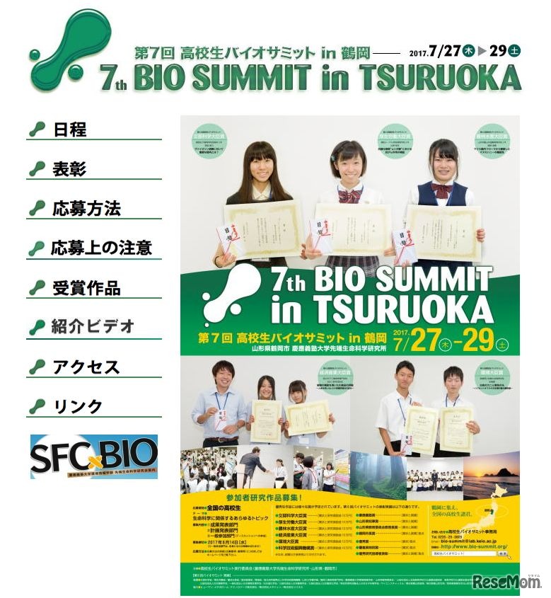 第7回　高校生バイオサミットin鶴岡