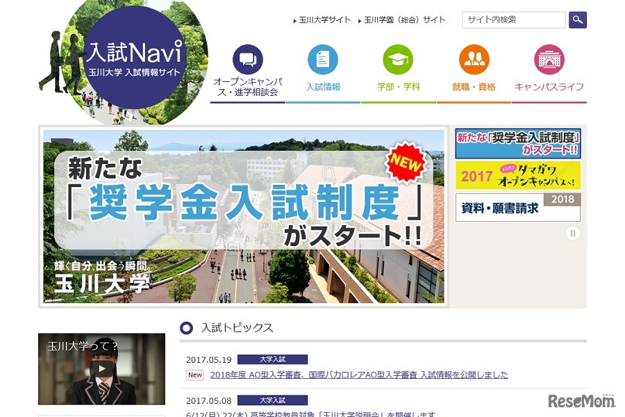 玉川大学入試情報サイト「入試Navi」