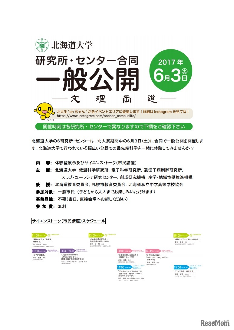 北海道大学研究所・センタ―合同一般公開「見て、聞いて、触って楽しむ最先端科学」