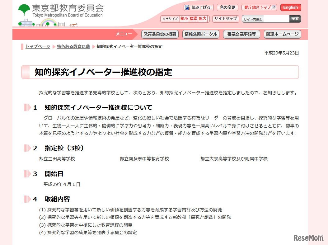 東京都教育委員会　知的探究イノベーター推進校の指定