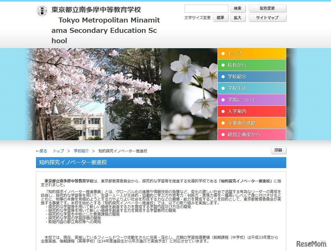 都立南多摩中等教育学校　知的探究イノベーター推進校に関する学校紹介