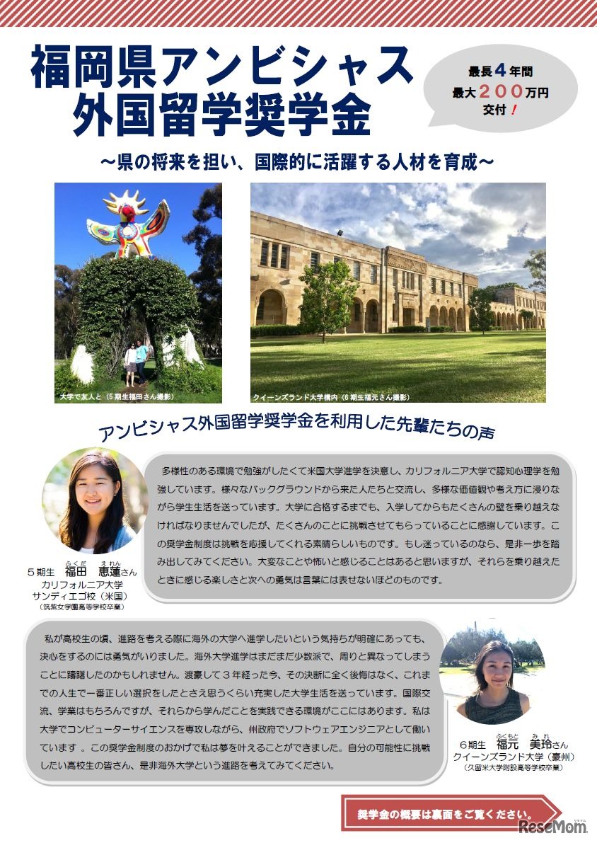 福岡県アンビシャス外国留学奨学金事業