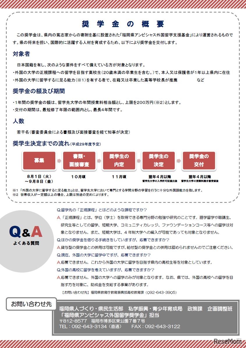 福岡県アンビシャス外国留学奨学金事業概要