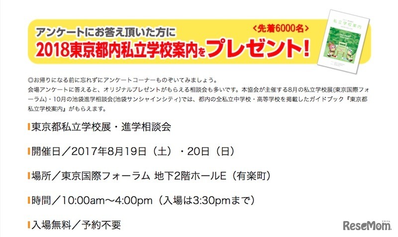 「東京都私立学校展・進学相談会」の概要