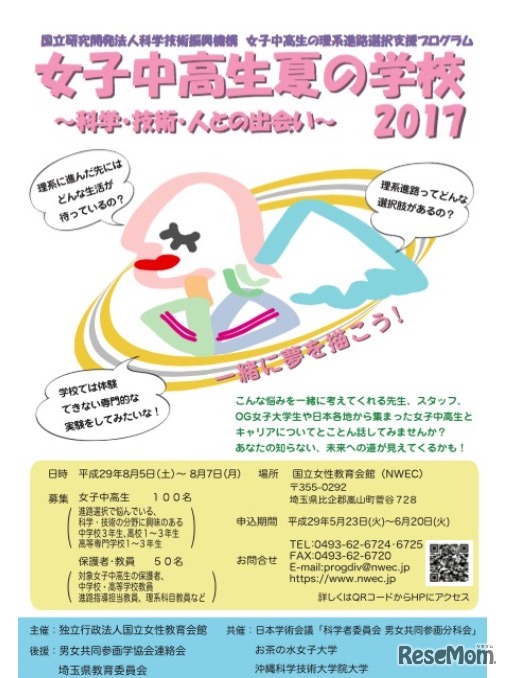 女子中高生夏の学校2017～科学・技術・人との出会い～（女子中高生向け）