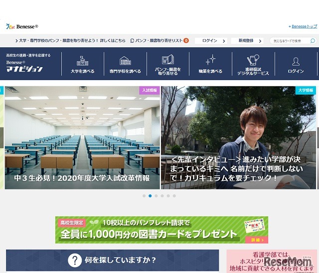 高校生の進路・進学を応援するサイト「ベネッセマナビジョン」