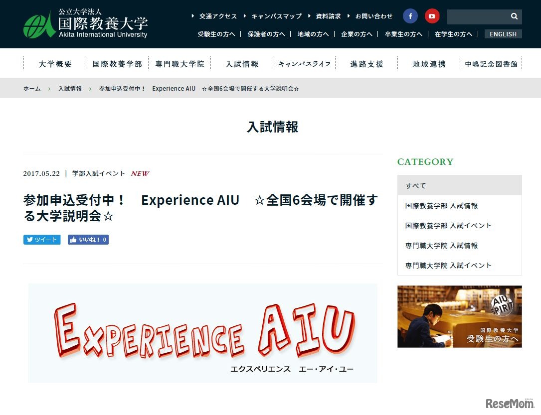 大学説明会「Experience AIU」