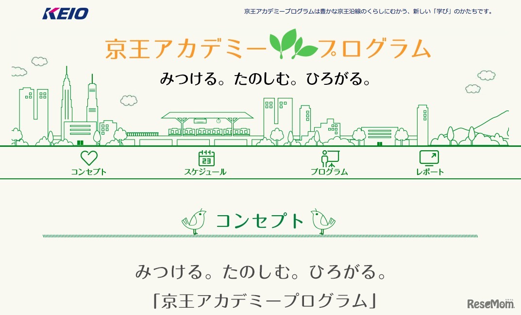 京王アカデミープログラム