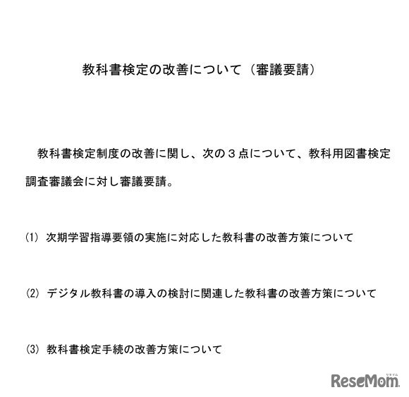 教科書検定の改善について（審議要請）