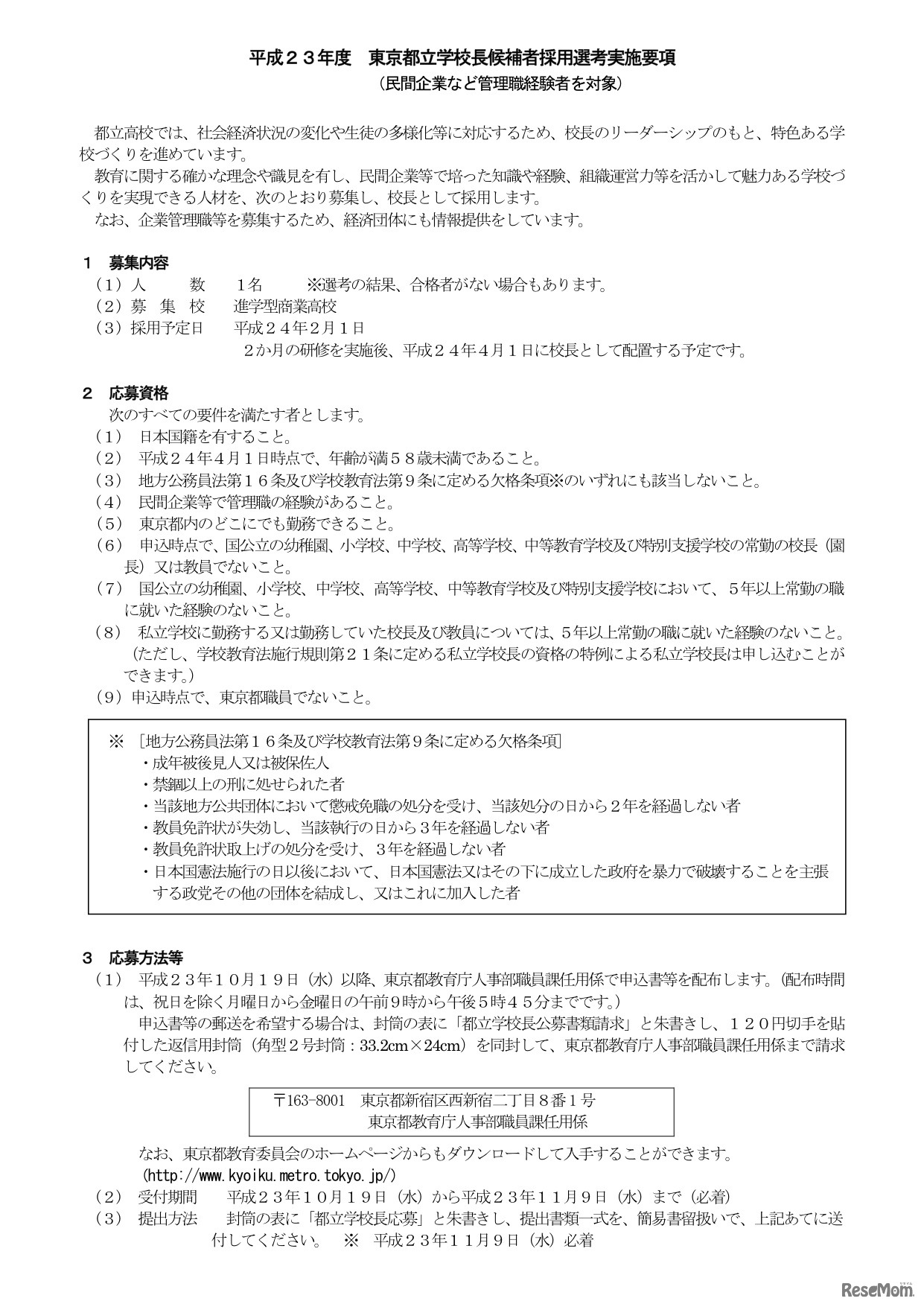 東京都立学校長候補者採用選考実施要項