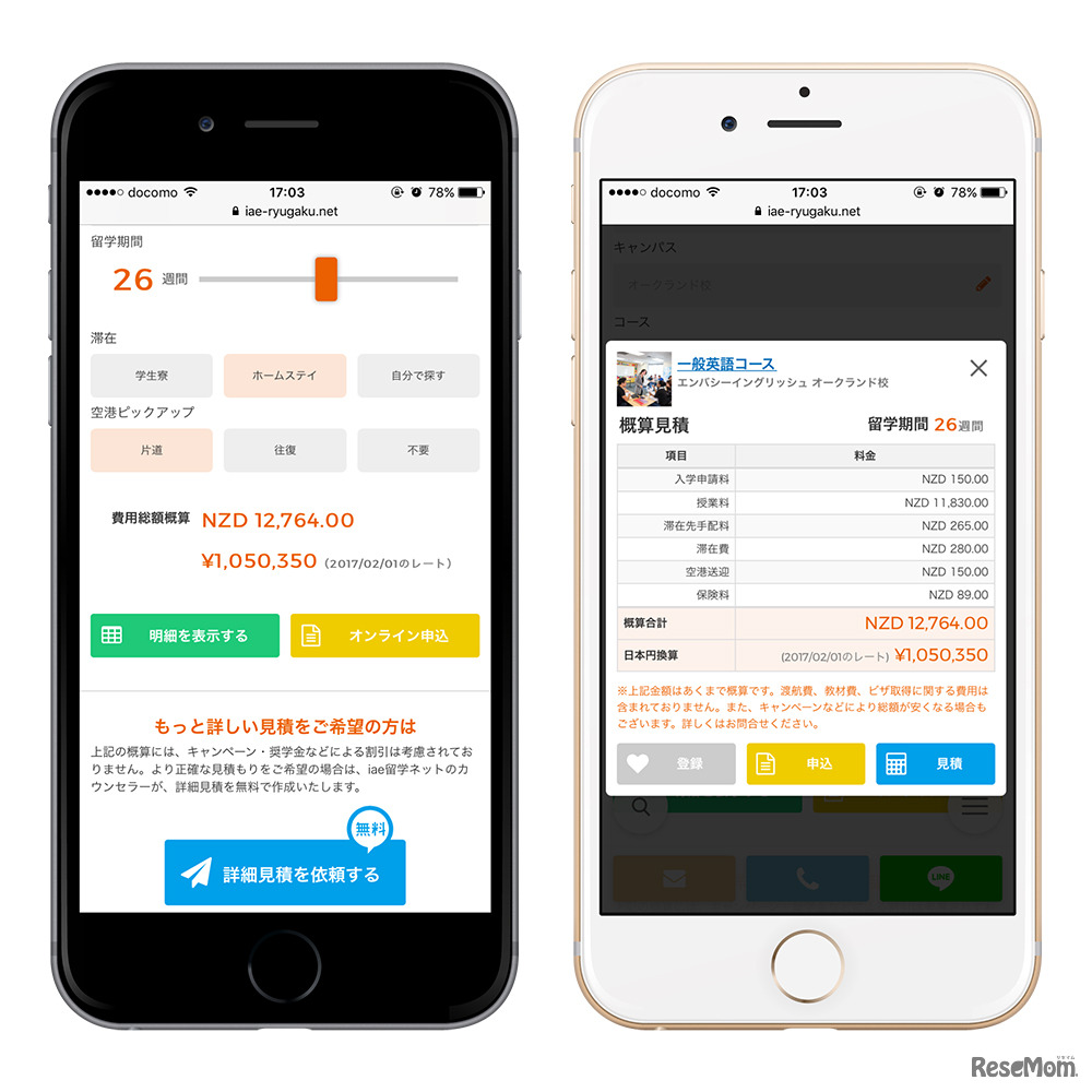 「iae留学ネット」概算見積画面