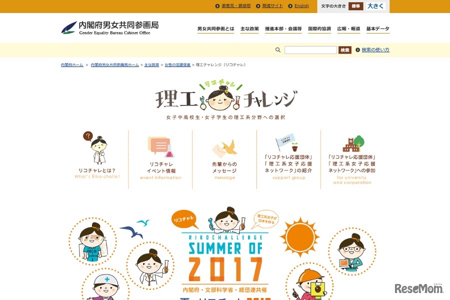 内閣府男女共同参画局「理工チャレンジ（リコチャレ）」