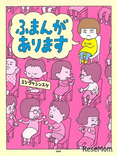 「ふまんがあります」（作：ヨシタケシンスケ、出版社：PHP研究所）