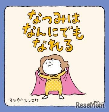 「なつみはなんにでもなれる」（作：ヨシタケシンスケ、出版社：PHP研究所）