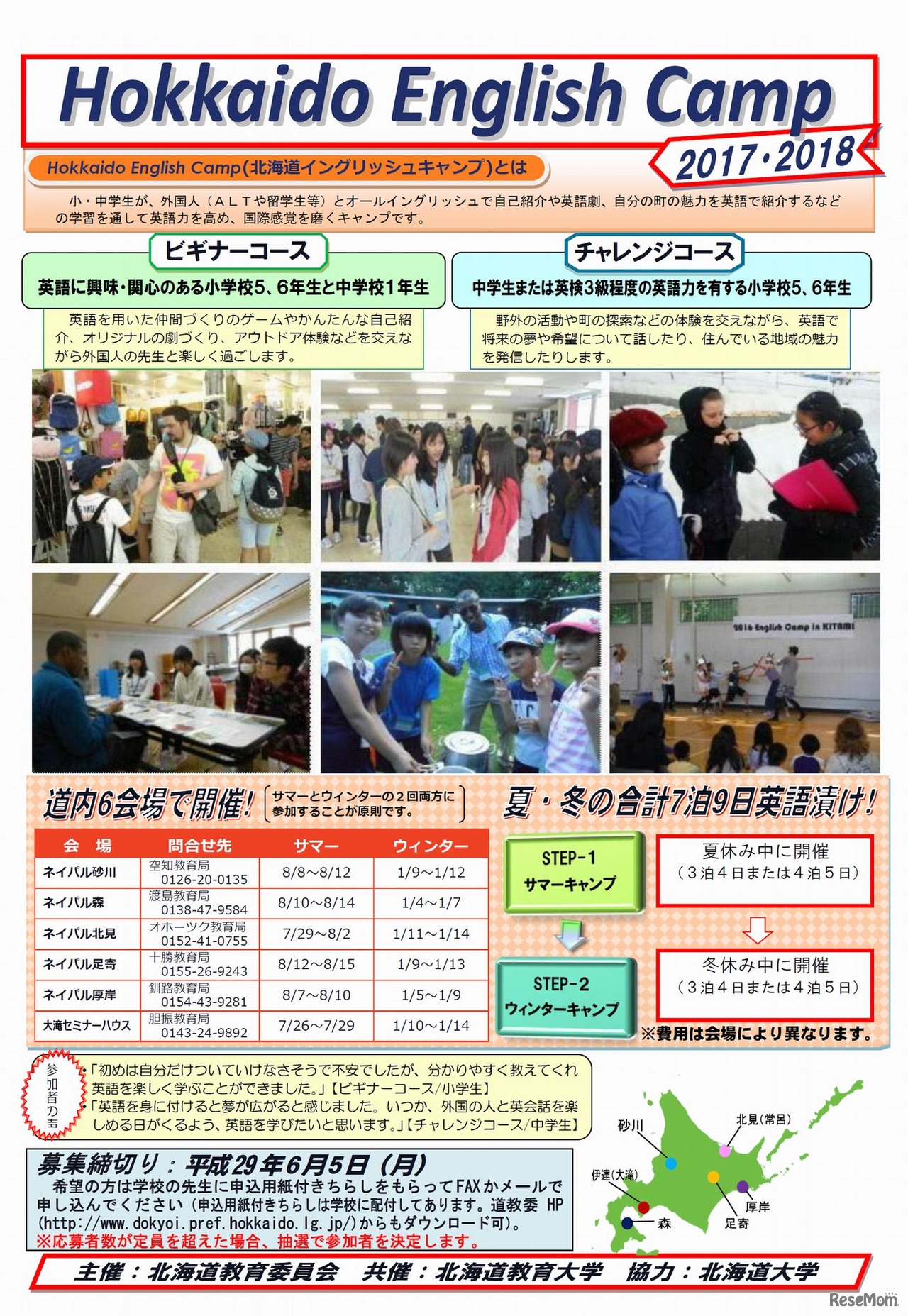 北海道イングリッシュキャンプ（Hokkaido English Camp 2017･2018）ポスター