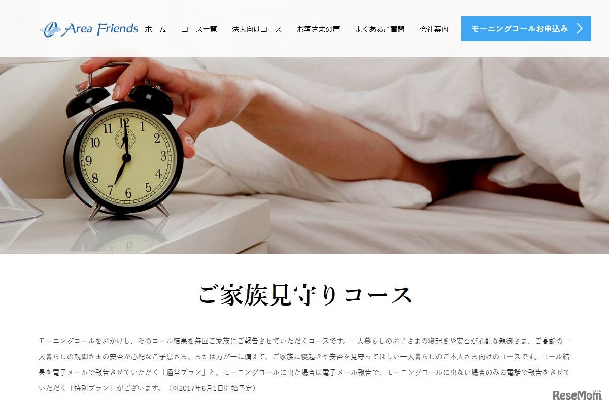 エリアフレンズのモーニングコールに「ご家族見守りコース」が登場　6/1提供スタート