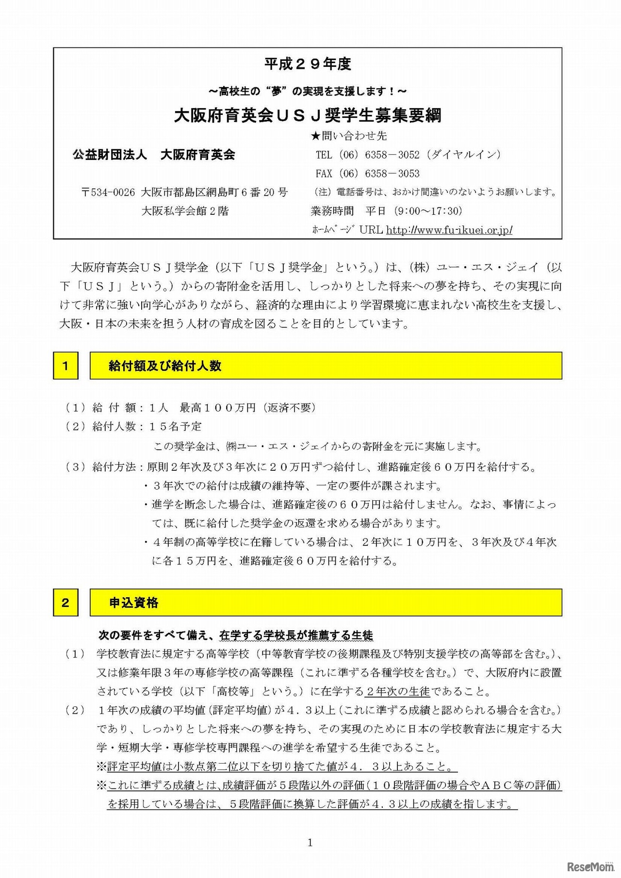大阪府育英会USJ奨学金　応募要項（1/4）