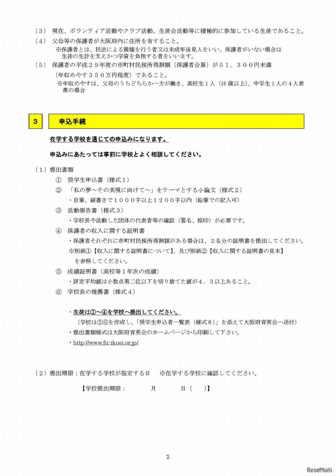 大阪府育英会USJ奨学金　応募要項（2/4）