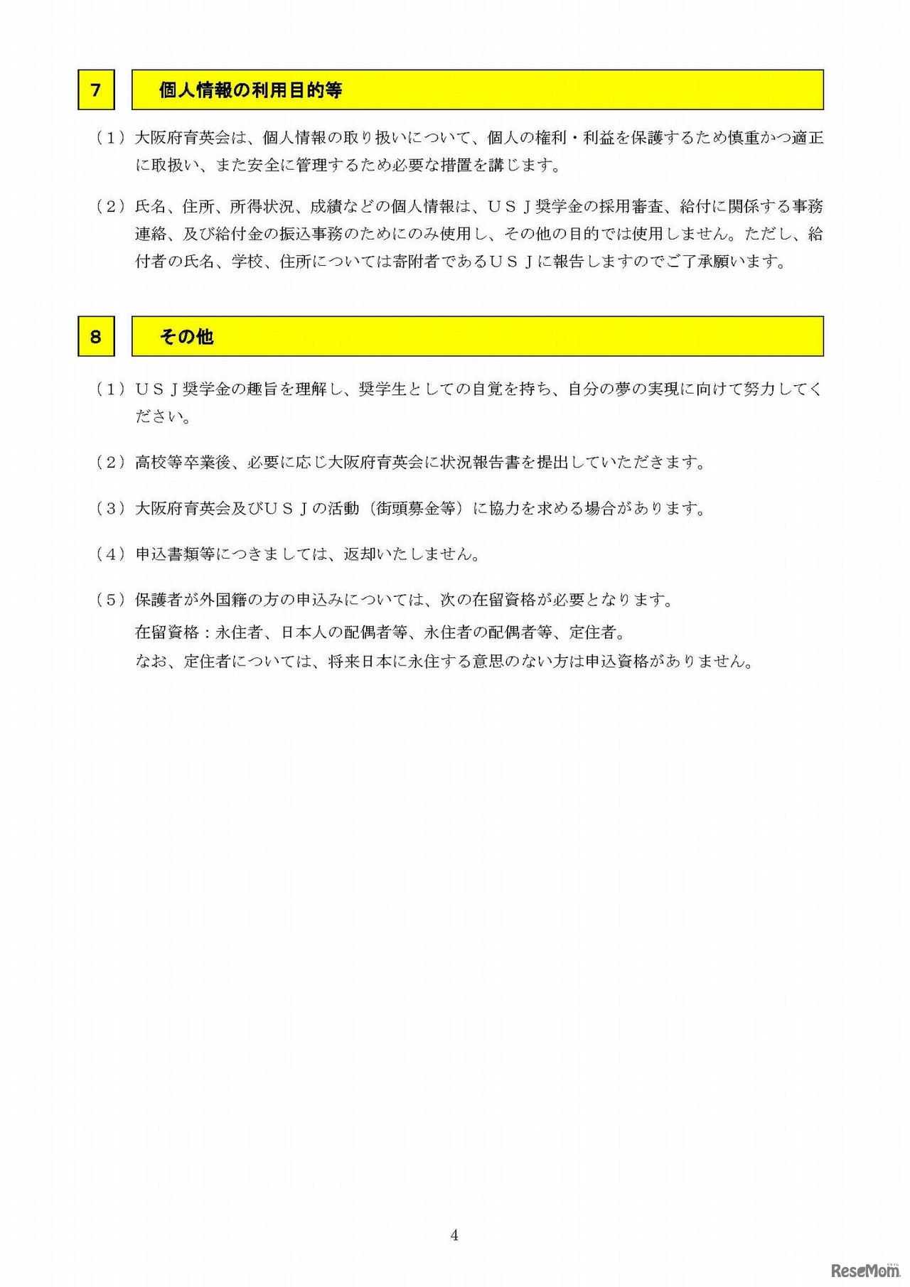 大阪府育英会USJ奨学金　応募要項（4/4）