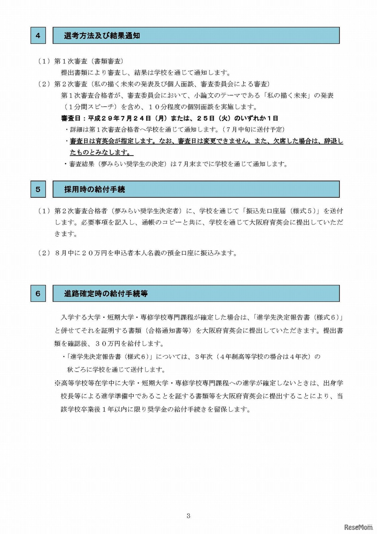 大阪府育英会夢みらい奨学金　応募要項（3/4）