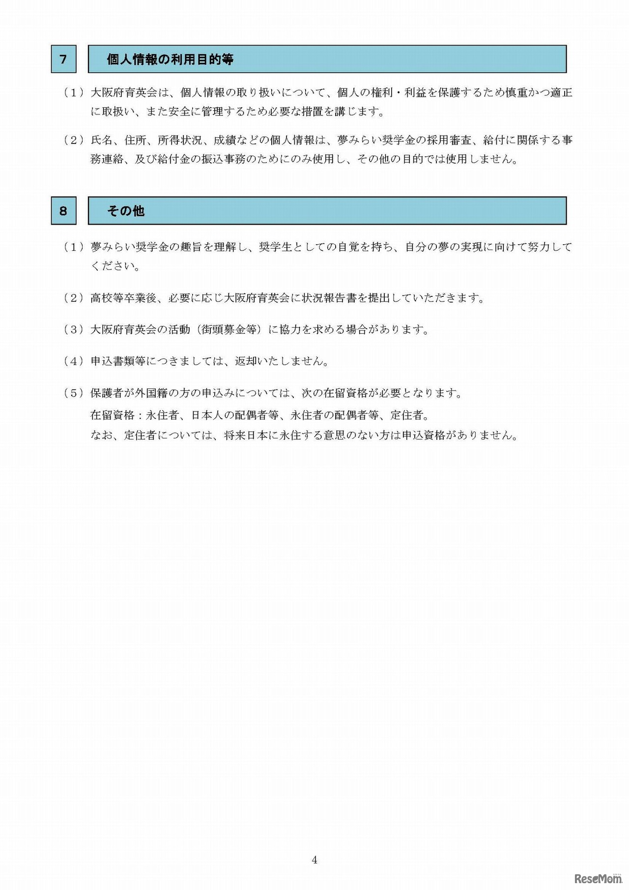大阪府育英会夢みらい奨学金　応募要項（4/4）